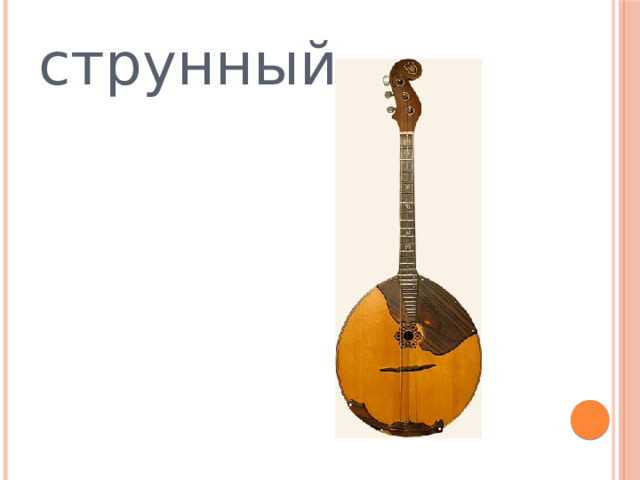 струнный 
