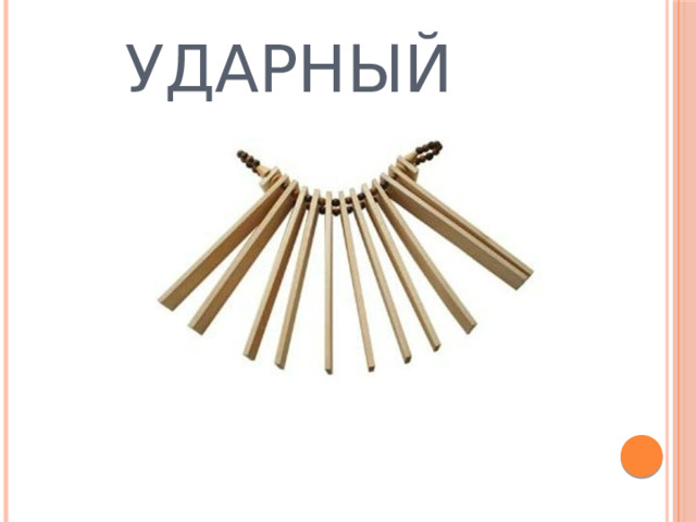  УДАРНЫЙ 