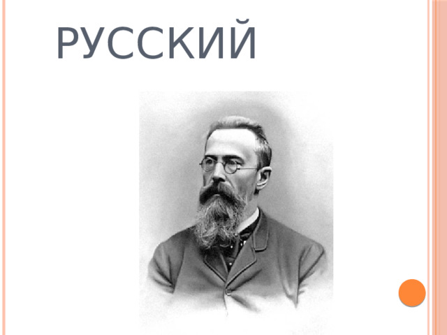  РУССКИЙ  