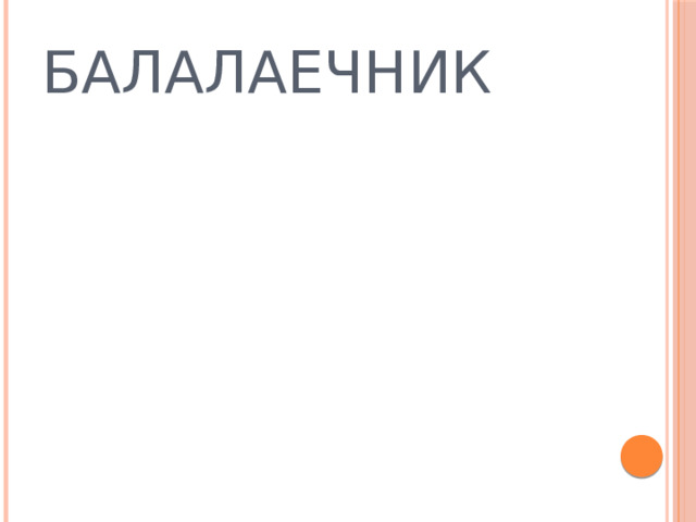 БАЛАЛАЕЧНИК 