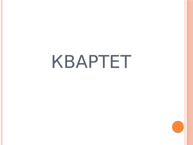  КВАРТЕТ  