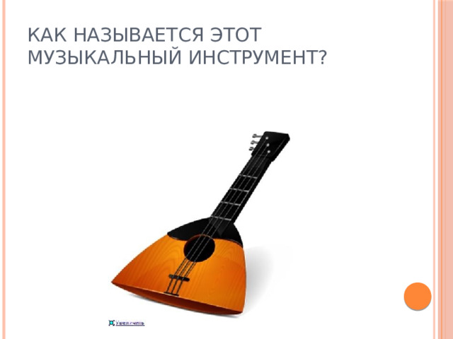 Как называется этот музыкальный инструмент?  