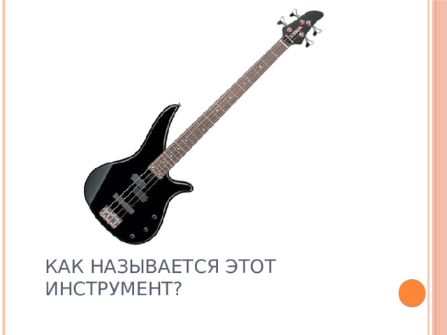 Как называется этот инструмент? 