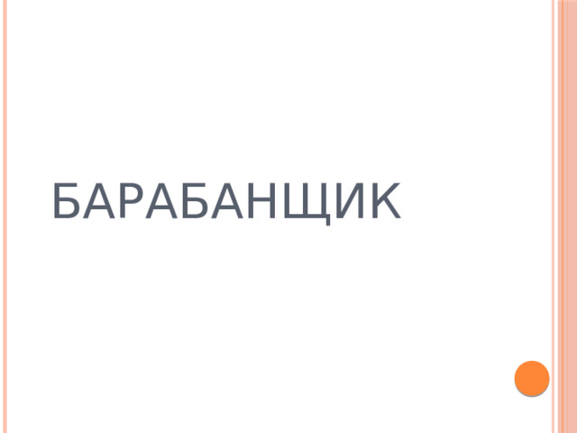  БАРАБАНЩИК 