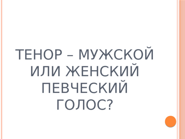 ТЕНОР – МУЖСКОЙ ИЛИ ЖЕНСКИЙ ПЕВЧЕСКИЙ ГОЛОС? 