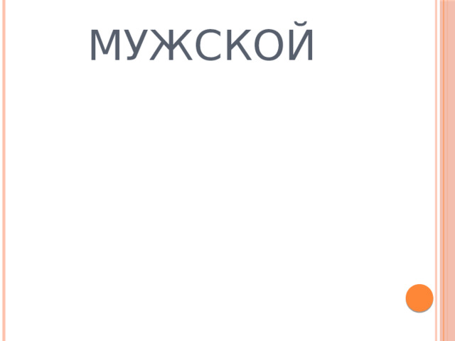 МУЖСКОЙ 