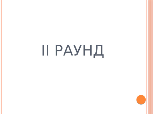 II РАУНД 