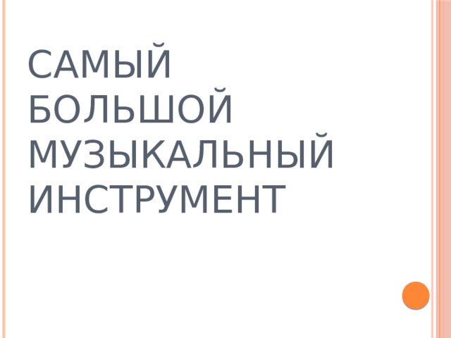 САМЫЙ БОЛЬШОЙ МУЗЫКАЛЬНЫЙ ИНСТРУМЕНТ 