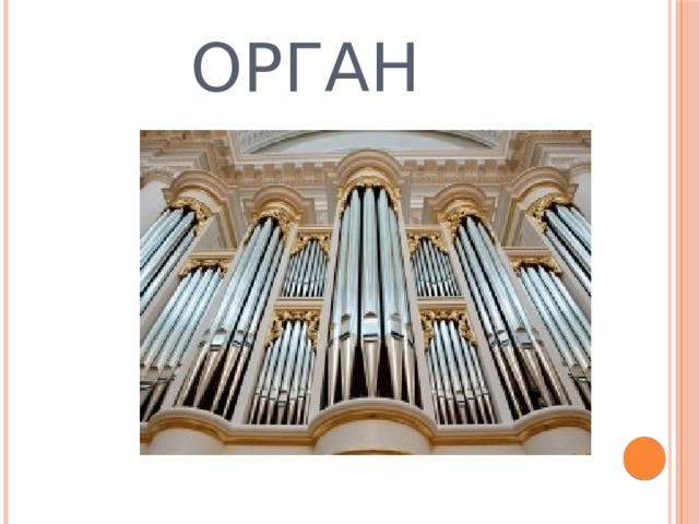  ОРГАН 