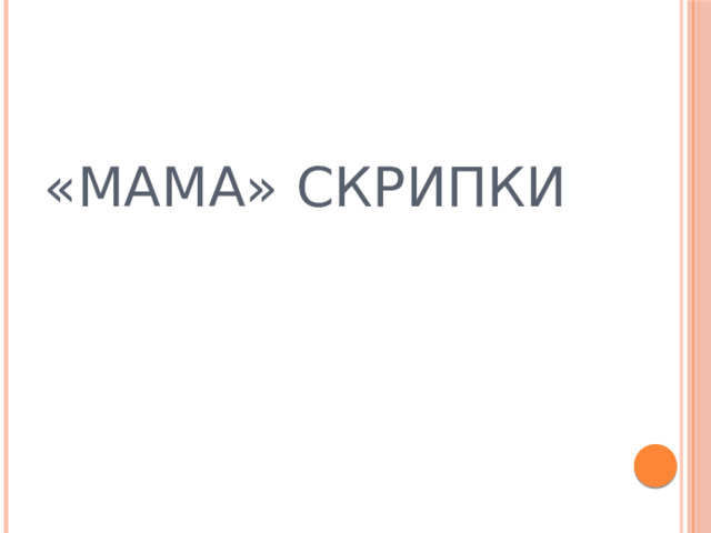 «МАМА» СКРИПКИ 
