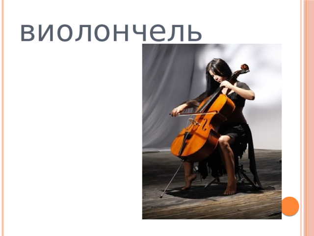 виолончель 