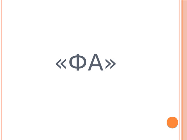 «ФА» 