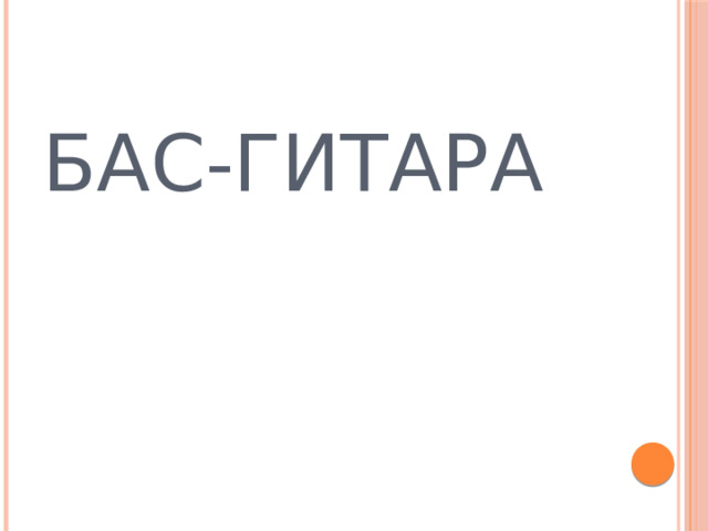 БАС-ГИТАРА 