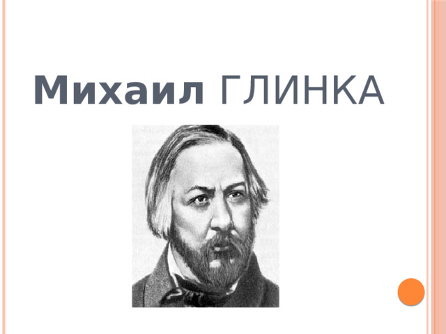 Михаил ГЛИНКА 