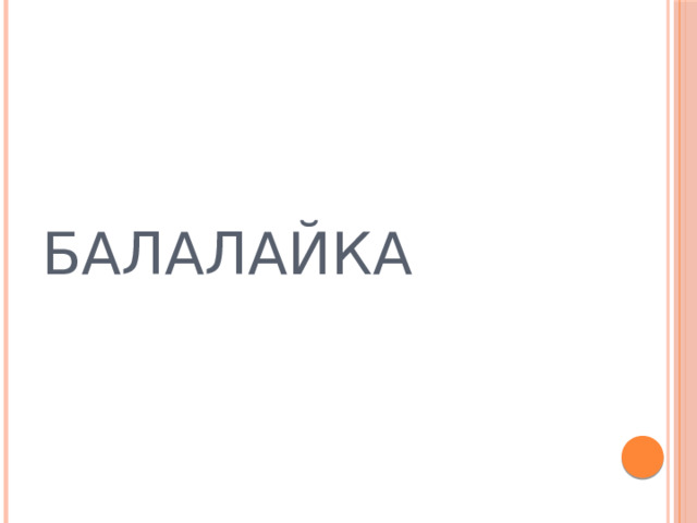 БАЛАЛАЙКА  