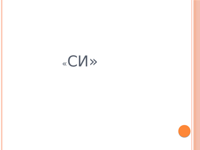  « СИ» 