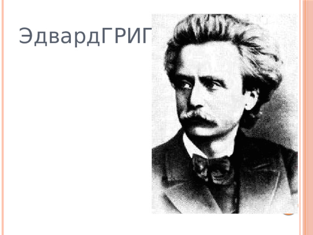 Эдвард ГРИГ 