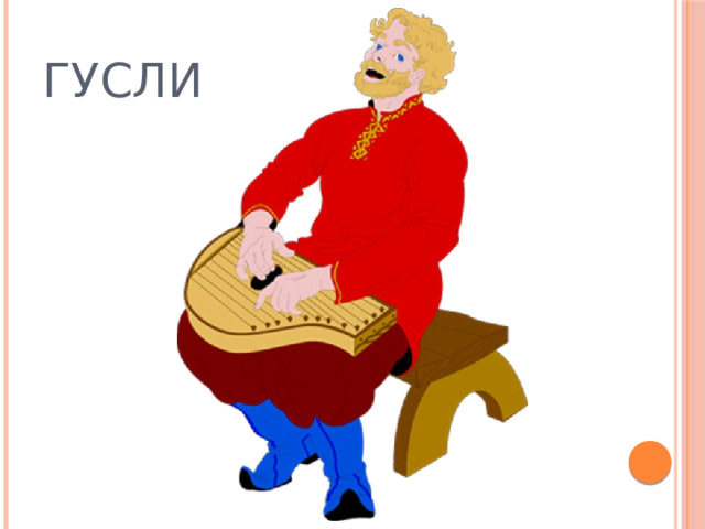 ГУСЛИ 