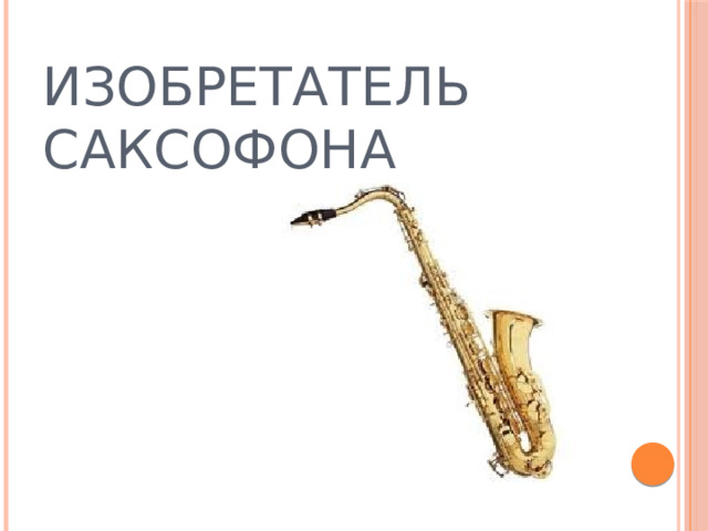 ИЗОБРЕТАТЕЛЬ САКСОФОНА 