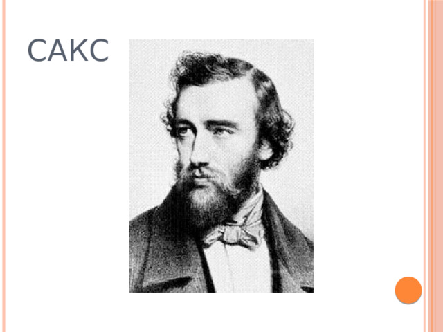 САКС 