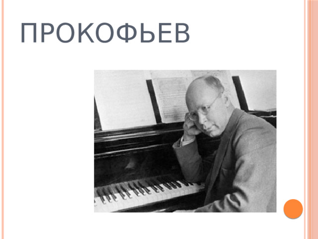 ПРОКОФЬЕВ  