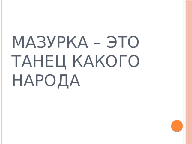 МАЗУРКА – ЭТО ТАНЕЦ КАКОГО НАРОДА 