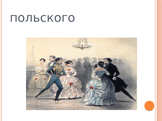 польского 