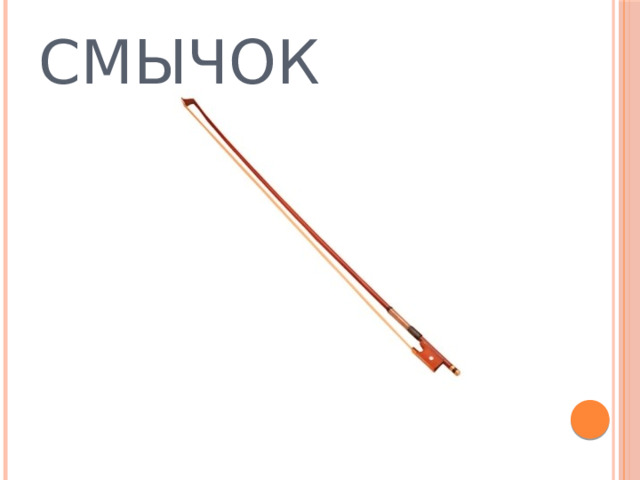 СМЫЧОК 