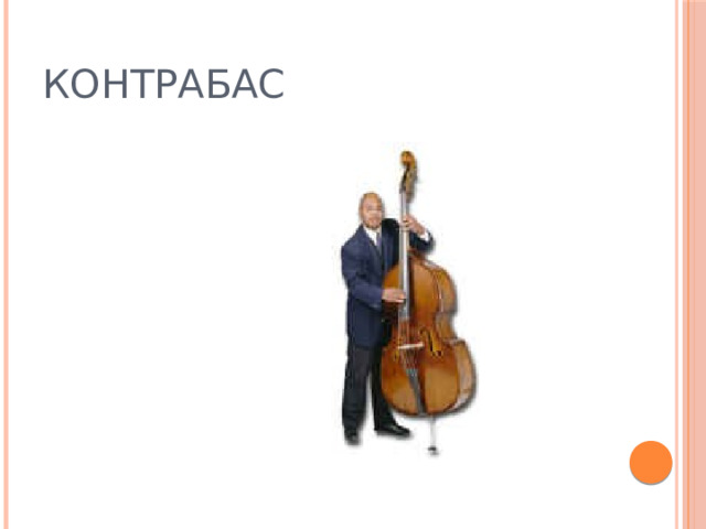 КОНТРАБАС 