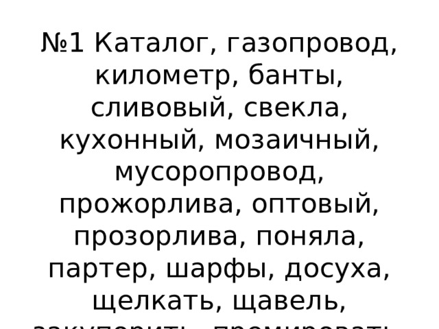 № 1 Каталог, газопровод, километр, банты, сливовый, свекла, кухонный, мозаичный, мусоропровод, прожорлива, оптовый, прозорлива, поняла, партер, шарфы, досуха, щелкать, щавель, закупорить, премировать, черпать, брала, кралась, диспансер, квартал 