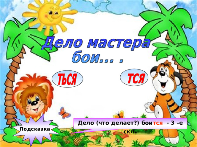 Подсказка Дело (что делает?) бои тся - 3 –е скл .  