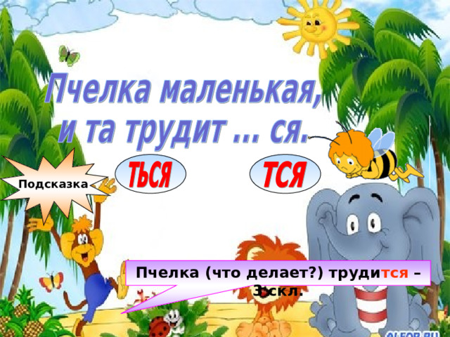 Подсказка Пчелка (что делает?) труди тся – 3 скл. 