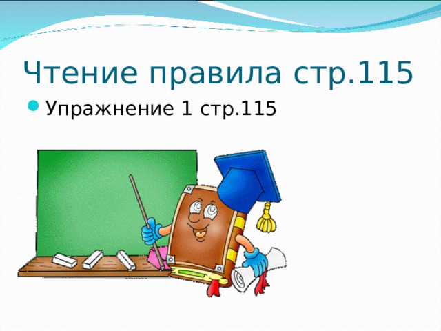 Чтение правила стр.115 Упражнение 1 стр.115  