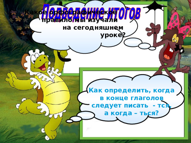 Какое орфографическое правило мы изучали на сегодняшнем уроке? Как определить, когда в конце глаголов следует писать - тся, а когда – ться? 