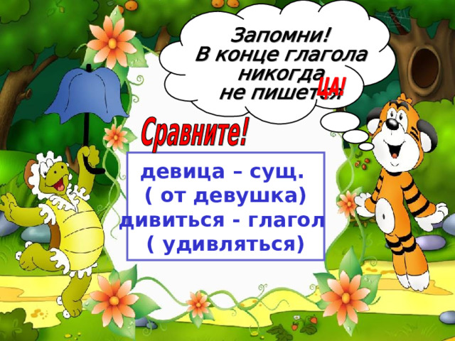 девица – сущ. ( от девушка) дивиться - глагол ( удивляться) 