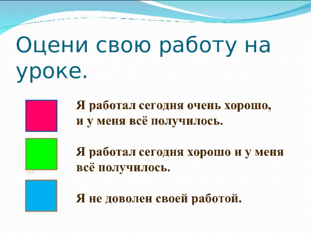 Оцени свою работу на уроке. 