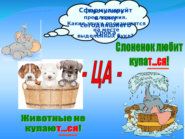 Сформулируйте тему сегодняшнего урока Прочитайте предложения. Какие звуки произносятся  на месте выделенных букв?  