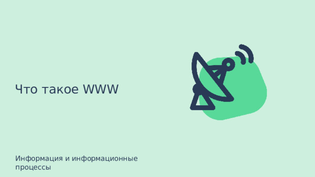Что такое WWW Информация и информационные процессы  
