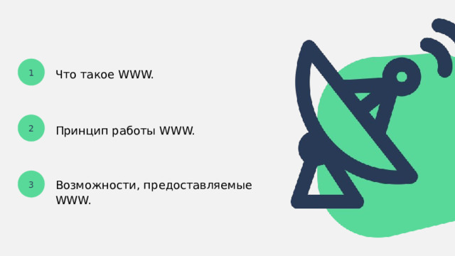 1 Что такое WWW. 2 Принцип работы WWW. 3 Возможности, предоставляемые WWW. Внизу цвета для каждого раздела /\ 1 1 1 1  