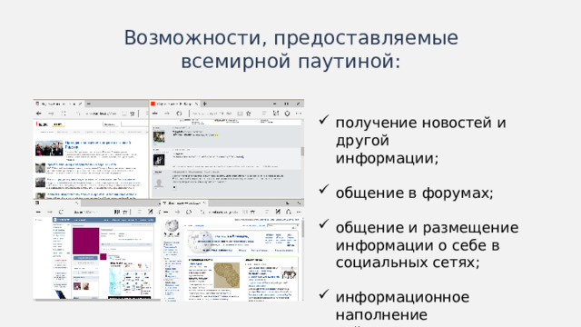 Возможности, предоставляемые всемирной паутиной: получение новостей и другой информации; общение в форумах; общение и размещение информации о себе в социальных сетях; информационное наполнение сайтов. Иногда схемы лучше изображать горизонтально.  