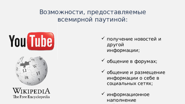 Возможности, предоставляемые всемирной паутиной: получение новостей и другой информации; общение в форумах; общение и размещение информации о себе в социальных сетях; информационное наполнение сайтов. Иногда схемы лучше изображать горизонтально.  