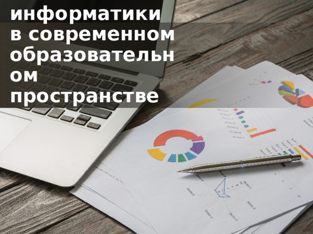 Роль информатики  в современном образовательном пространстве 