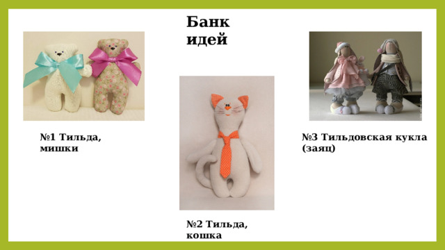 Банк идей № 1 Тильда, мишки № 3 Тильдовская кукла (заяц) № 2 Тильда, кошка 