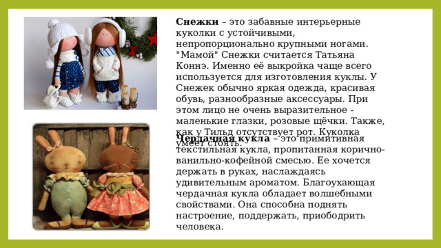 Снежки – это забавные интерьерные куколки с устойчивыми, непропорционально крупными ногами. 