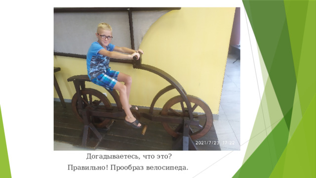Вставка рисунка Догадываетесь, что это? Правильно! Прообраз велосипеда. 