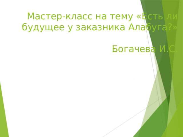 Мастер-класс на тему «Есть ли будущее у заказника Алабуга?»   Богачева И.С.  