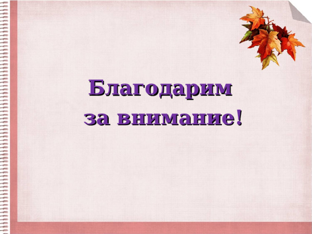 Благодарим за внимание! 