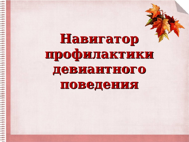 Навигатор профилактики  девиантного поведения 