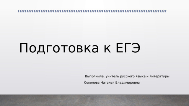 Подготовка к ЕГЭ  Выполнила: учитель русского языка и литературы Соколова Наталья Владимировна 