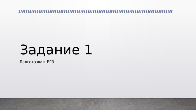 Задание 1 Подготовка к ЕГЭ 